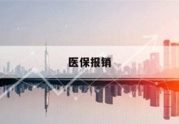 医保报销(医保报销比例是多少)