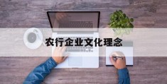 农行企业文化理念(农行企业文化理念正式发布)