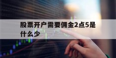 关于股票开户需要佣金2点5是什么少的信息