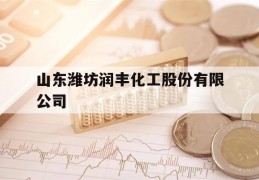 山东潍坊润丰化工股份有限公司(山东潍坊润丰化工股份有限公司产品)