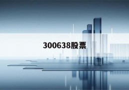 300638股票(300638股票价格手机东方财富网)