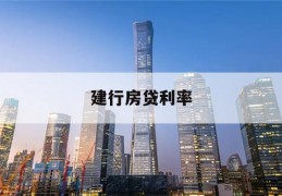 建行房贷利率(建行房贷利率会自动调整吗)