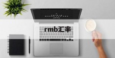 rmb汇率(日元rmb汇率)