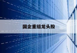 国企重组龙头股(2020国企重组)