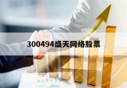 300494盛天网络股票(300494盛天网络股票22年净利润)