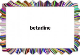 betadine(betadine喉咙喷雾)