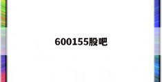 600155股吧(600515 股吧)