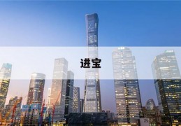 进宝(进宝的寓意是什么)