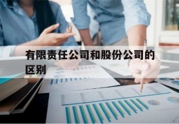 有限责任公司和股份公司的区别(有限公司破产无力偿还债务怎么办)