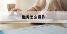 融券怎么操作(散户融券怎么操作)