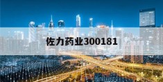 佐力药业300181(佐力药业300181能否增发成功)