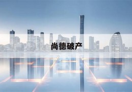 尚德破产(尚德 收购)