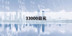 33000日元(日元 33000)