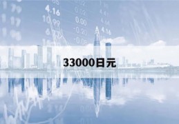 33000日元(日元 33000)