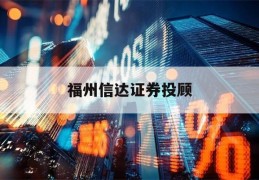 福州信达证券投顾(福州信达证券投顾部电话)