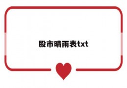 股市晴雨表txt(股市晴雨表是什么意思)