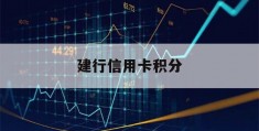 建行信用卡积分(建行信用卡积分兑换怎么没有了)