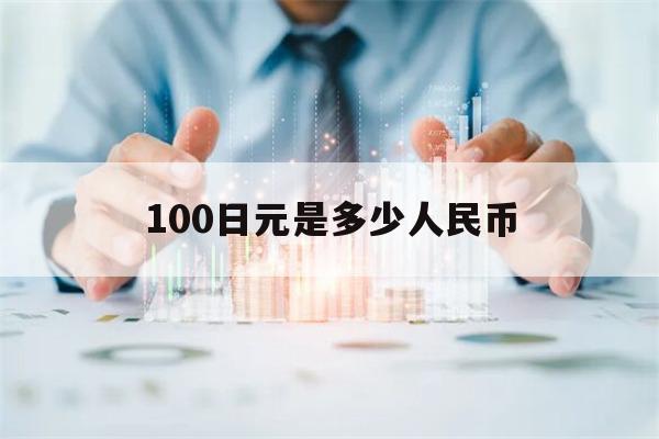 100日元是多少人民币(10000000日元是多少人民币)
