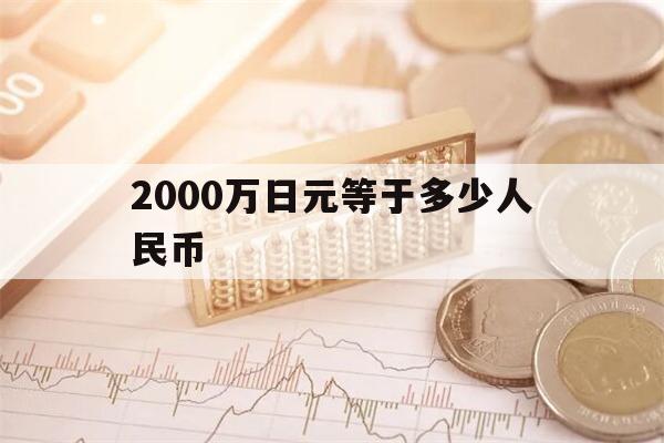2000万日元等于多少人民币(2000万日元等于多少人民币2023)
