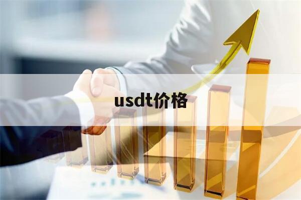 usdt价格(btc价格今日行情)