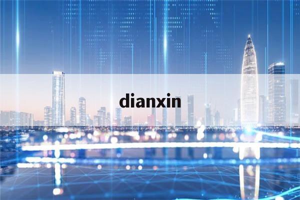 dianxin(典型案例剖析会个人发言材料)