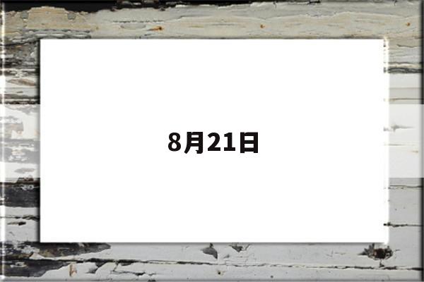 8月21日(8月21日阳历是多少)