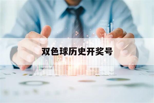 双色球历史开奖号(双色球历史开奖号码彩宝贝)