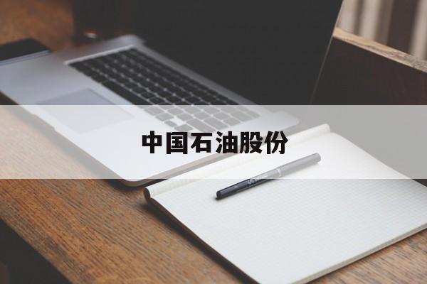 中国石油股份(中国石油股份有限公司天津分公司)