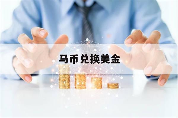 马币兑换美金(马币兑换美金汇率是多少)