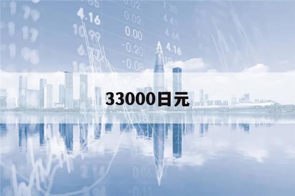 33000日元(日元 33000)