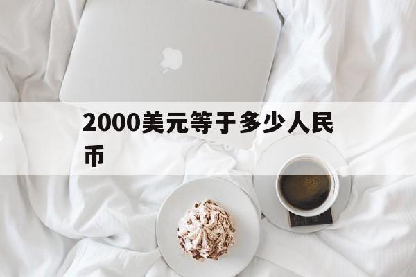 2000美元等于多少人民币(2000000美元等于多少人民币)