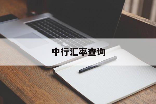 中行汇率查询(中行汇率查询今天汇率表最新)