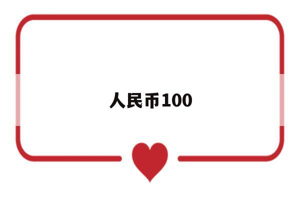 人民币100(人民币100元纸币图片)