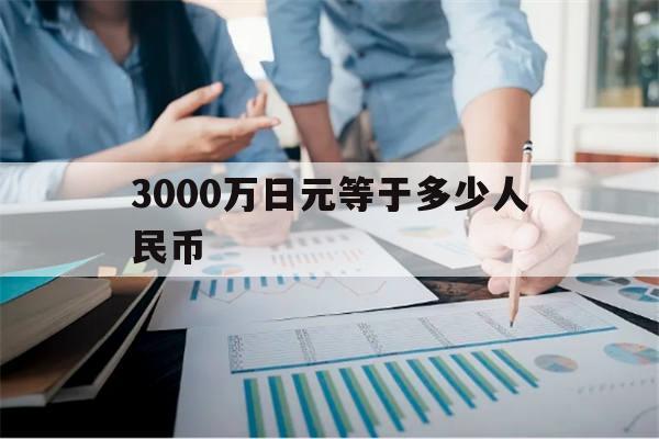 3000万日元等于多少人民币(3000万日元等于多少人民币2023)