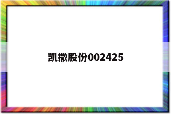 凯撒股份002425(凯撒股份有限公司2017年12月1日,结存原材料)