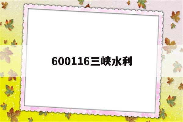 600116三峡水利的简单介绍