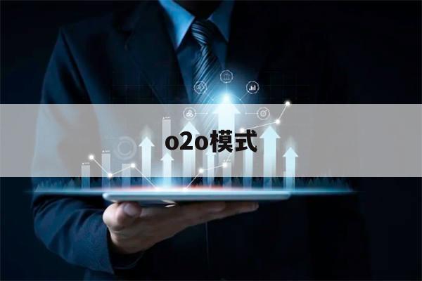 o2o模式(o2o模式举例说明)