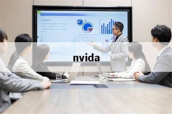 nvida(nvida怎么更新驱动)