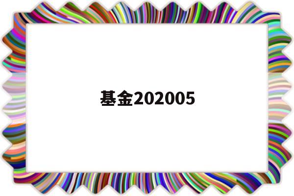 基金202005(基金202005今日净值)