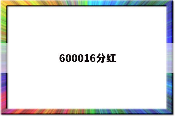 600016分红(600016分红派息)