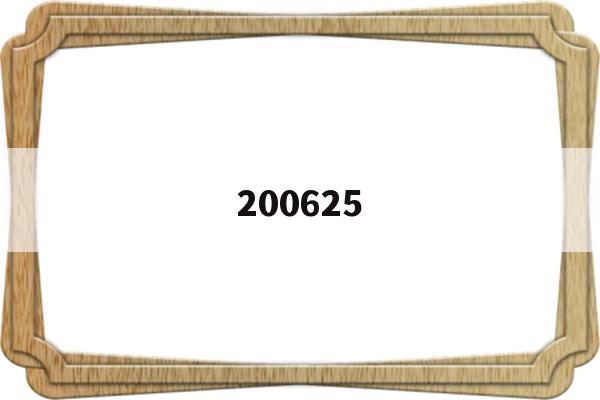 200625(200625长安b股票)