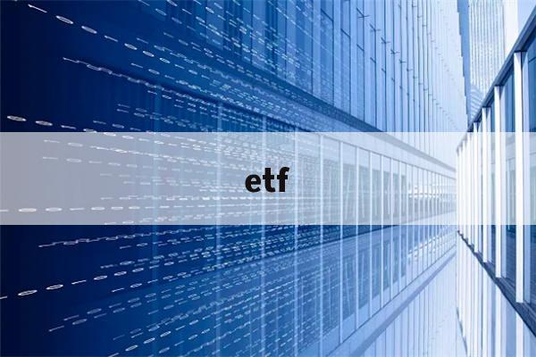 etf(etf溢价率高代表什么)