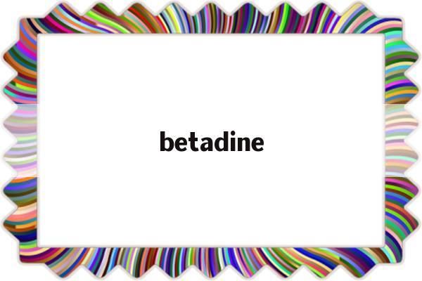 betadine(betadine喉咙喷雾)