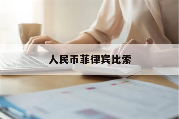 人民币菲律宾比索(人民币菲律宾比索兑换)