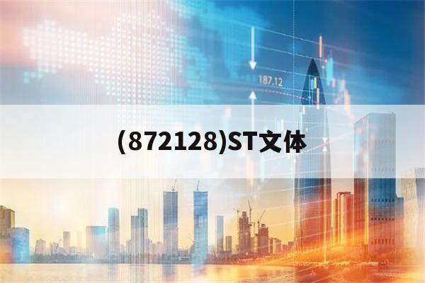 (872128)ST文体的简单介绍