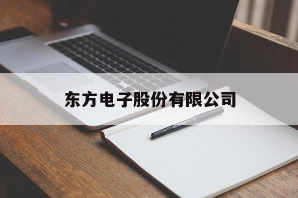 东方电子股份有限公司(东方电子有限公司是国企吗)