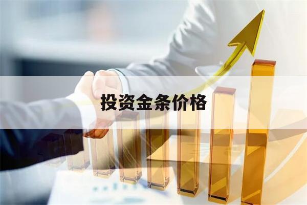 投资金条价格(今日投资金条价格)