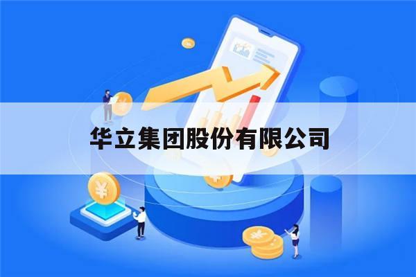 华立集团股份有限公司(华立集团股份有限公司销售部电话)