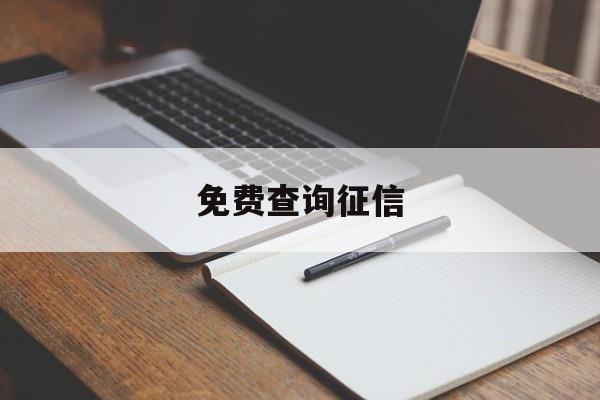 免费查询征信(在哪里可以免费查询征信)