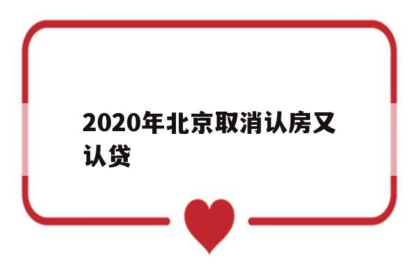 2020年北京取消认房又认贷(北京认房又认贷的政策会放松吗?)